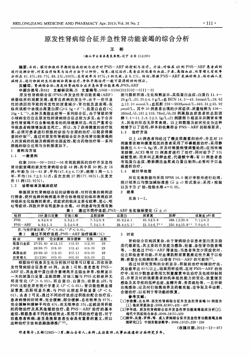 原发性肾病综合征并急性肾功能衰竭的综合分析