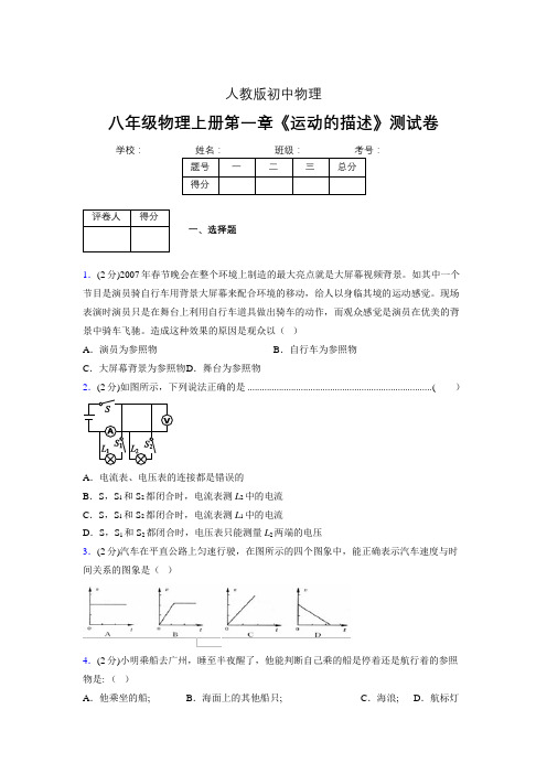 人教版八年级物理1-2《运动的描述》专项练习(含答案) (639)