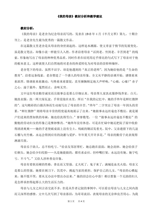 八年级语文：《我的母亲》教材分析和教学建议