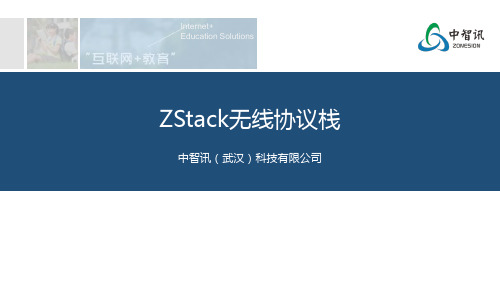 物联网系列专业课程：ZStack无线协议栈