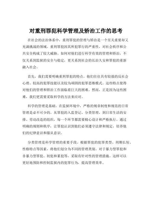 对重刑罪犯科学管理及矫治工作的思考