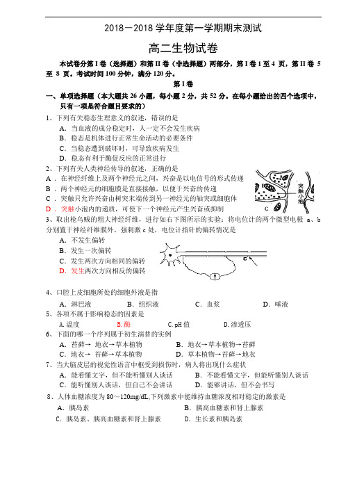 最新高二生物-2018学年度第一学期期末测试高二生物试卷 精品