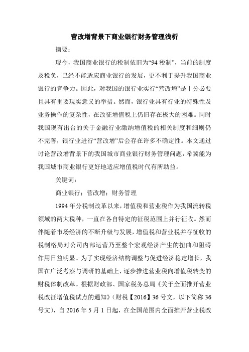 营改增背景下商业银行财务管理浅析.doc