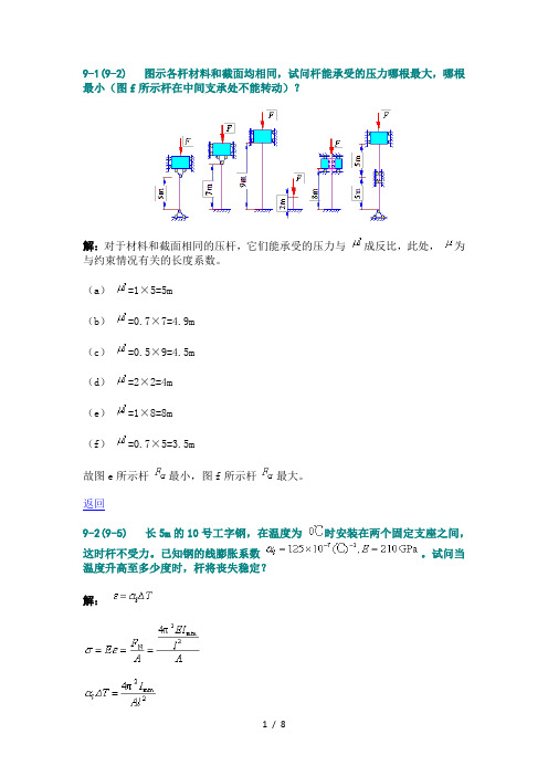 材料力学压杆稳定参考答案