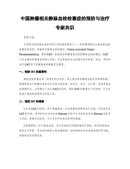 中国肿瘤相关静脉血栓栓塞症的预防与治疗专家共识