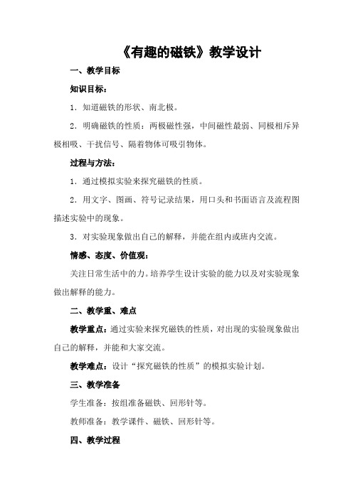 小学科学_5.有趣的磁铁教学设计学情分析教材分析课后反思