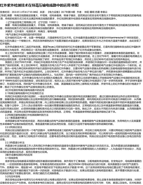 红外紫外检测技术在特高压输电线路中的运用 林阳