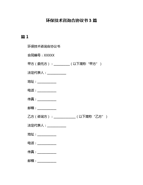 环保技术咨询合协议书3篇