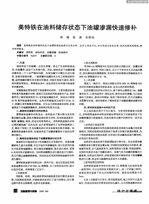 美特铁在油料储存状态下油罐渗漏快速修补