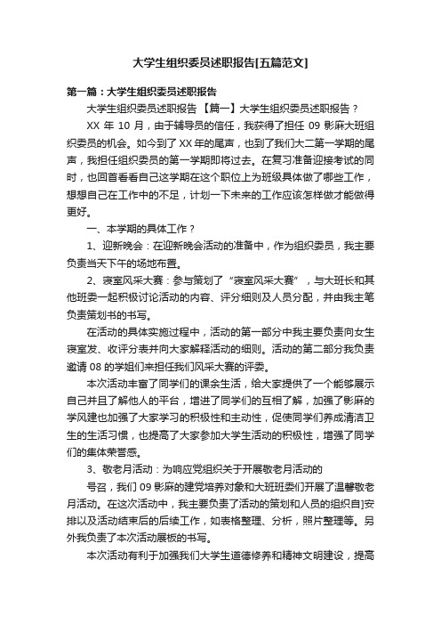 大学生组织委员述职报告[五篇范文]