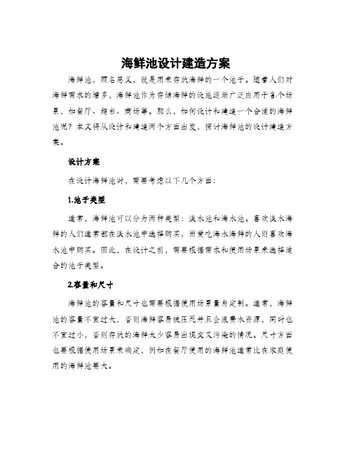 海鲜池设计建造方案