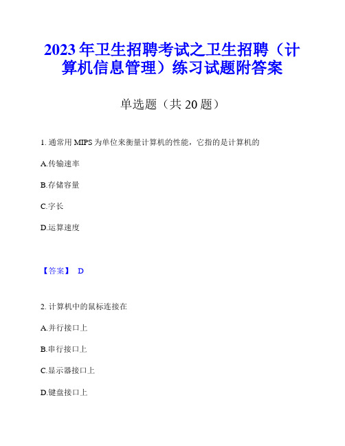 2023年卫生招聘考试之卫生招聘(计算机信息管理)练习试题附答案