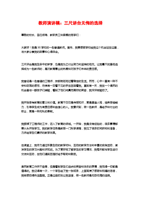 教师演讲稿：三尺讲台无悔的选择