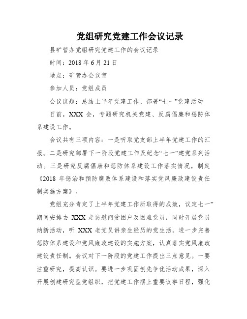 党组研究党建工作会议记录