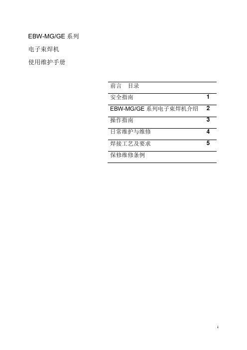 EBW-MGGE系列电子束焊机使用维护手册