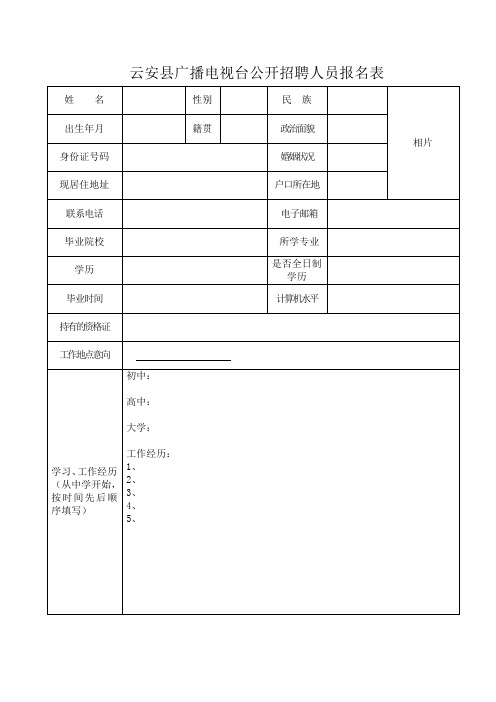 云安县广播视台公开招聘人员报名表