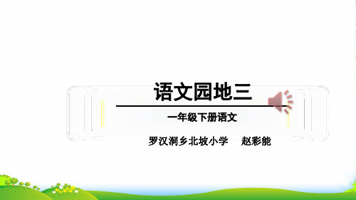 小学人教部编版一年级下册语文园地三：查字典-【省一等奖】_-优质课件