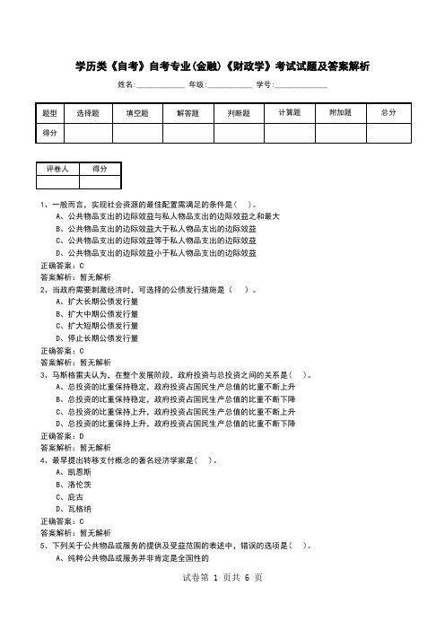 学历类《自考》自考专业(金融)《财政学》考试试题及答案解析