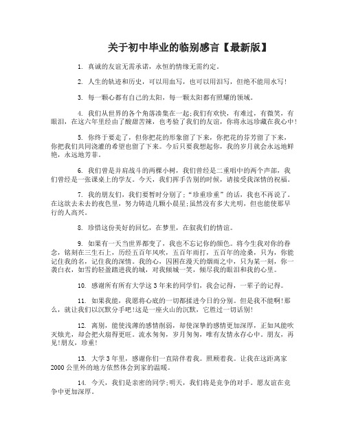 关于初中毕业的临别感言