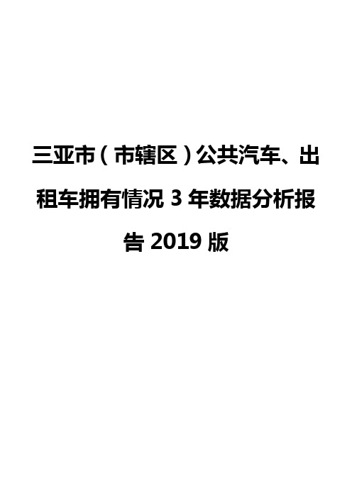 三亚市(市辖区)公共汽车、出租车拥有情况3年数据分析报告2019版