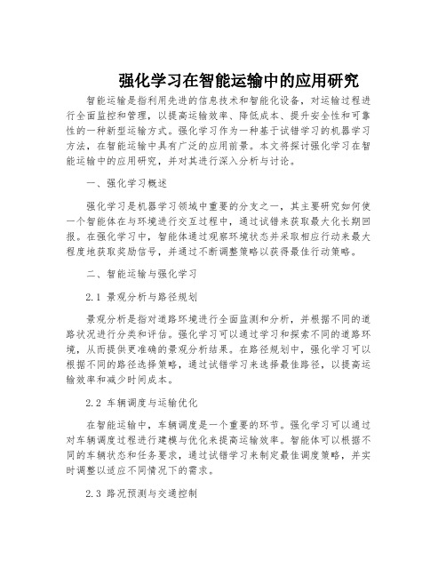 强化学习在智能运输中的应用研究