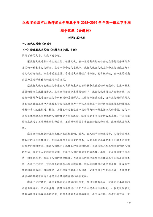 江西省南昌市江西师范大学附属中学2018_2019学年高一语文下学期期中试题