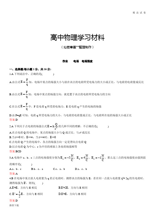 人教版高中物理选修3-1检测试题：电场电场强度