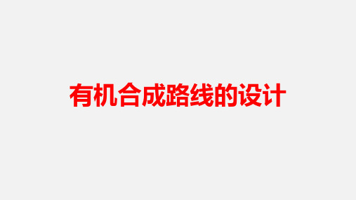 2023届高三化学二轮复习：有机合成路线的设计课件