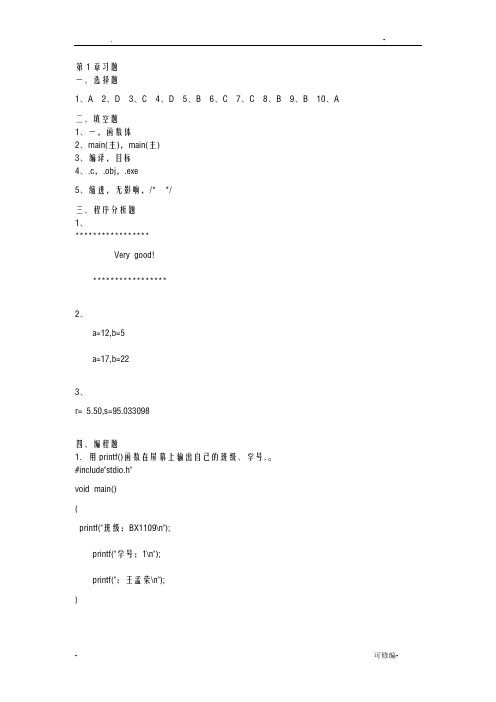 C程序设计教程课后习题答案吉顺如版