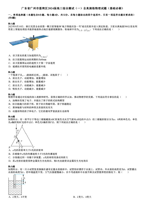 广东省广州市荔湾区2024届高三综合测试(一)全真演练物理试题(基础必刷)