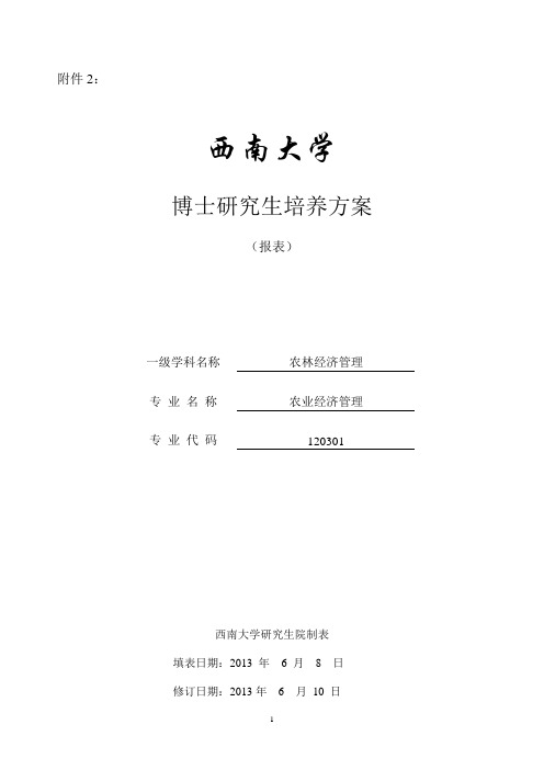 120301农业经济管理博士研究生培养方案西南大学研究生院