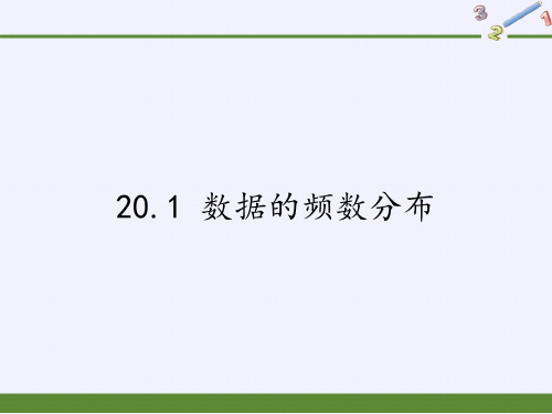 八年级数学下册课件-20.1 数据的频数分布13-沪科版
