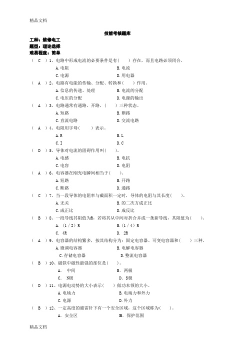 最新维修电工技能考试题库