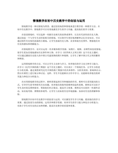 情境教学在初中历史教学中的创设与运用