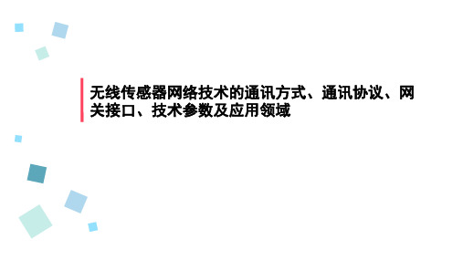 无线传感器网络技术的通讯方式、通讯协议、网关接口、技术参数及应用领域