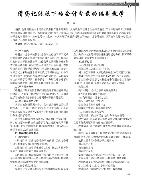 借贷记账法下的会计分录的编制教学