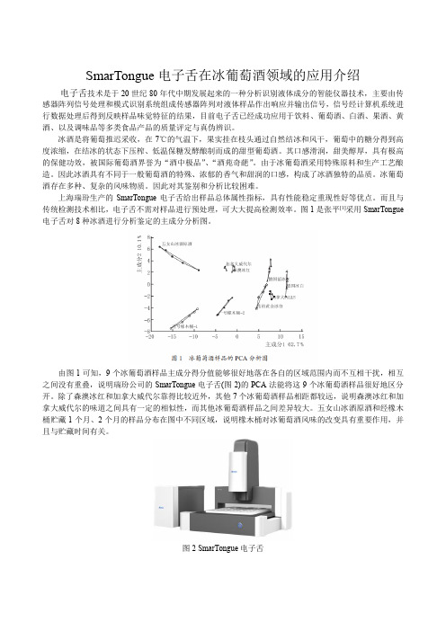 isenso品牌-SmarTongue电子舌在冰酒领域的应用介绍