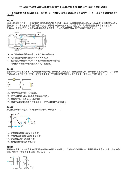 2023届浙江省普通高中强基联盟高三上学期统测全真演练物理试题(基础必刷)