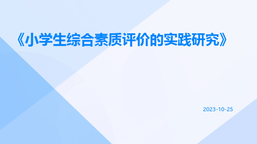 小学生综合素质评价的实践研究