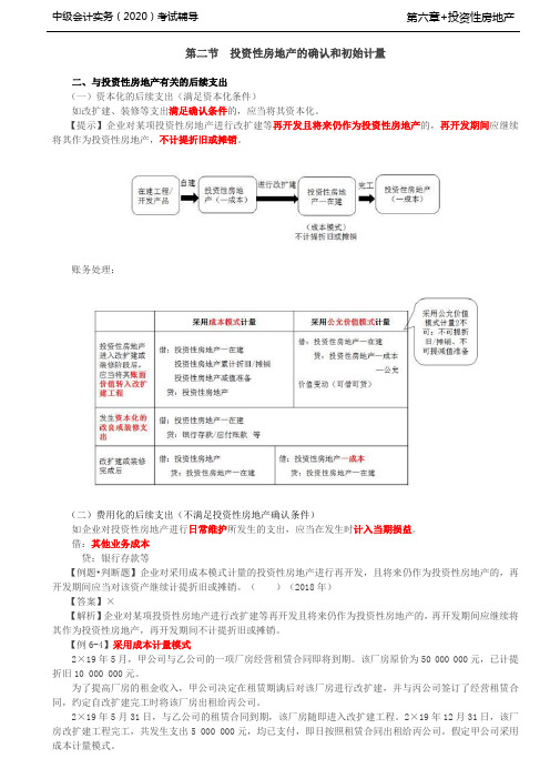 第17讲_投资性房地产的确认和初始计量(2),投资性房地产的后续计量(1)