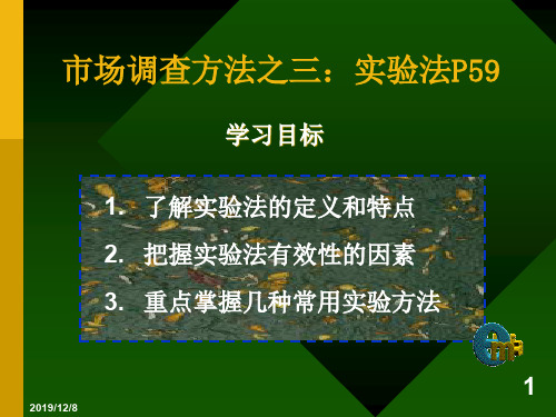 市场调查方法之实验法培训课件(ppt 59页)