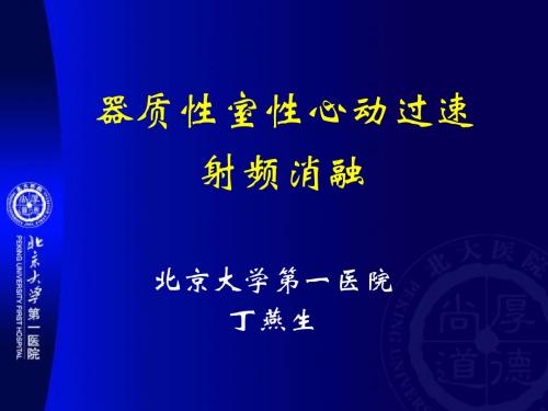 器质性室性心动过速射频消融_丁燕生-精品文档
