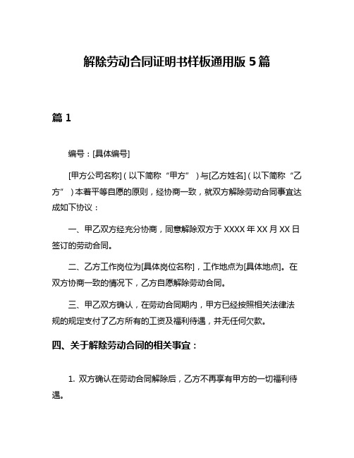 解除劳动合同证明书样板通用版5篇