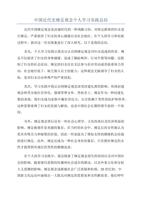 中国近代史缠足观念个人学习实践总结