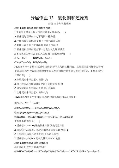 鲁科版高中化学必修第一册第2章元素与物质世界分层作业12氧化剂和还原剂练习含答案