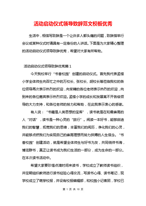 活动启动仪式领导致辞范文模板优秀