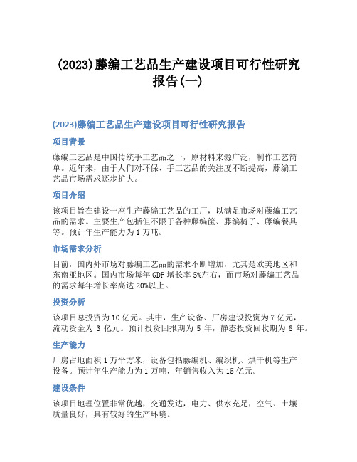 (2023)藤编工艺品生产建设项目可行性研究报告(一)