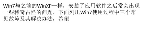 三则Win7系统常见故障及解决办法