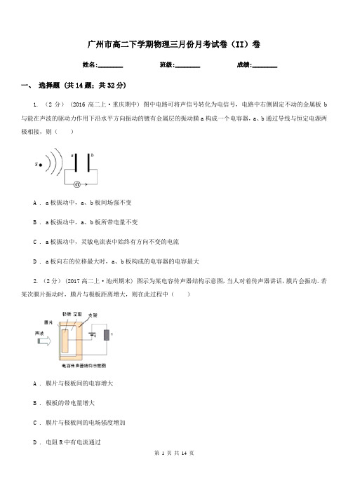 广州市高二下学期物理三月份月考试卷(II)卷