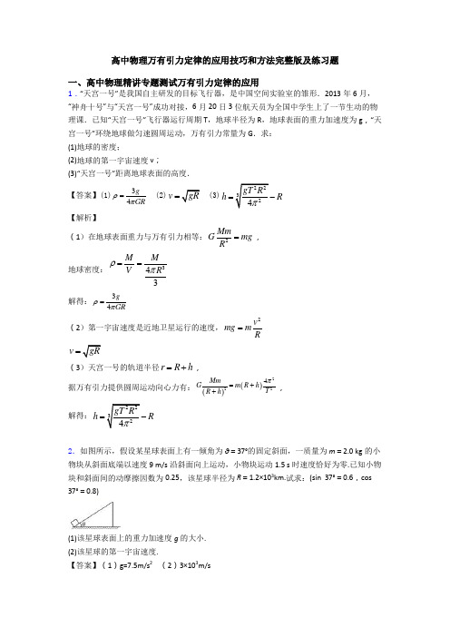 高中物理万有引力定律的应用技巧和方法完整版及练习题